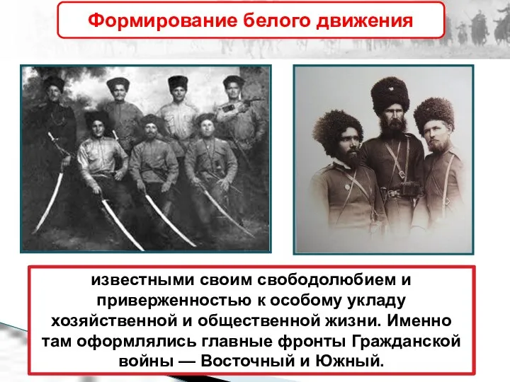 В этот период начали складываться два центра сопротивления власти большевиков: к востоку