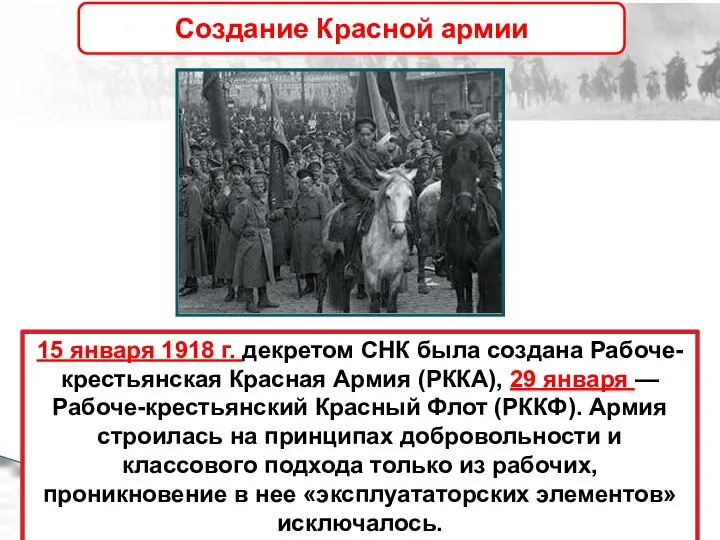 15 января 1918 г. декретом СНК была создана Рабоче-крестьянская Красная Армия (РККА),