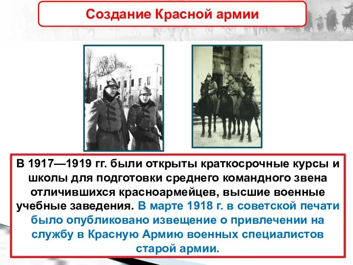 В 1917—1919 гг. были открыты краткосрочные курсы и школы для подготовки среднего