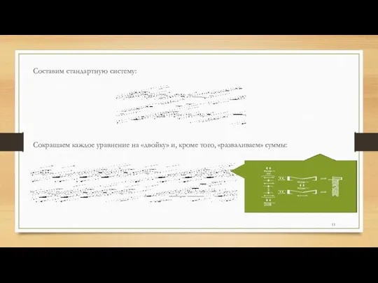 Составим стандартную систему: Сокращаем каждое уравнение на «двойку» и, кроме того, «разваливаем» суммы: