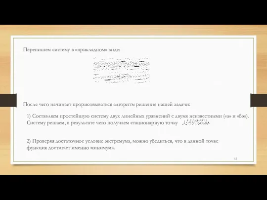 Перепишем систему в «прикладном» виде: После чего начинает прорисовываться алгоритм решения нашей