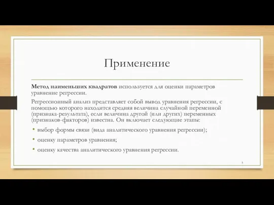 Применение Метод наименьших квадратов используется для оценки параметров уравнение регрессии. Регрессионный анализ