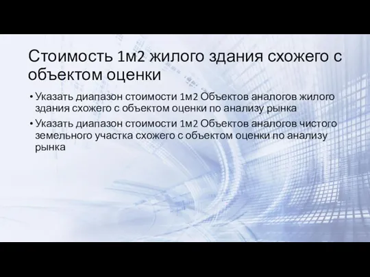 Стоимость 1м2 жилого здания схожего с объектом оценки Указать диапазон стоимости 1м2