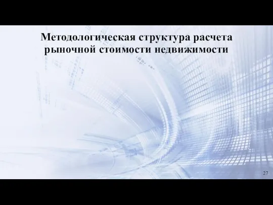 Методологическая структура расчета рыночной стоимости недвижимости 27