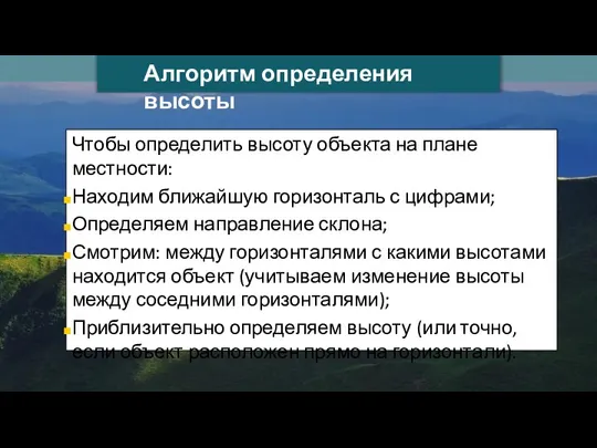 Ilya Schurov Алгоритм определения высоты Чтобы определить высоту объекта на плане местности: