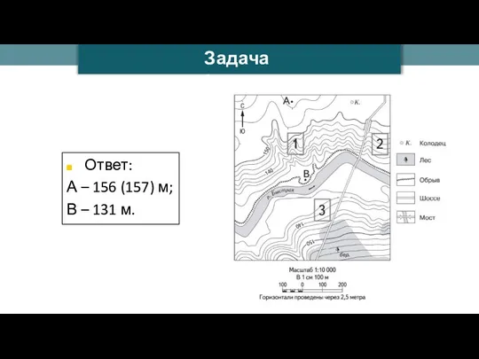 Ilya Schurov Задача 1 Ответ: А – 156 (157) м; В – 131 м.