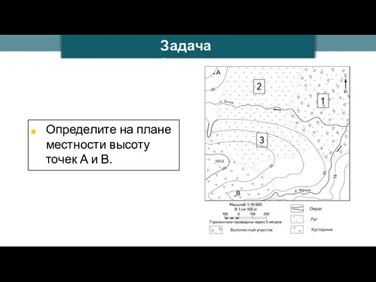 Ilya Schurov Задача 2 Определите на плане местности высоту точек А и В.