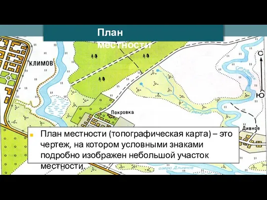 План местности (топографическая карта) – это чертеж, на котором условными знаками подробно