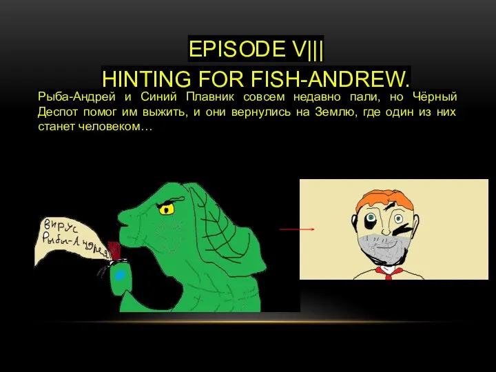 EPISODE V||| HINTING FOR FISH-ANDREW. Рыба-Андрей и Синий Плавник совсем недавно пали,