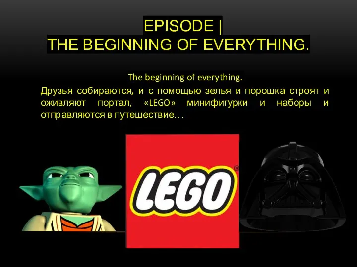 EPISODE | THE BEGINNING OF EVERYTHING. The beginning of everything. Друзья собираются,