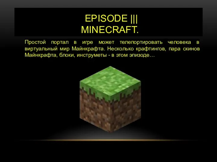 EPISODE ||| MINECRAFT. Простой портал в игре может телепортировать человека в виртуальный