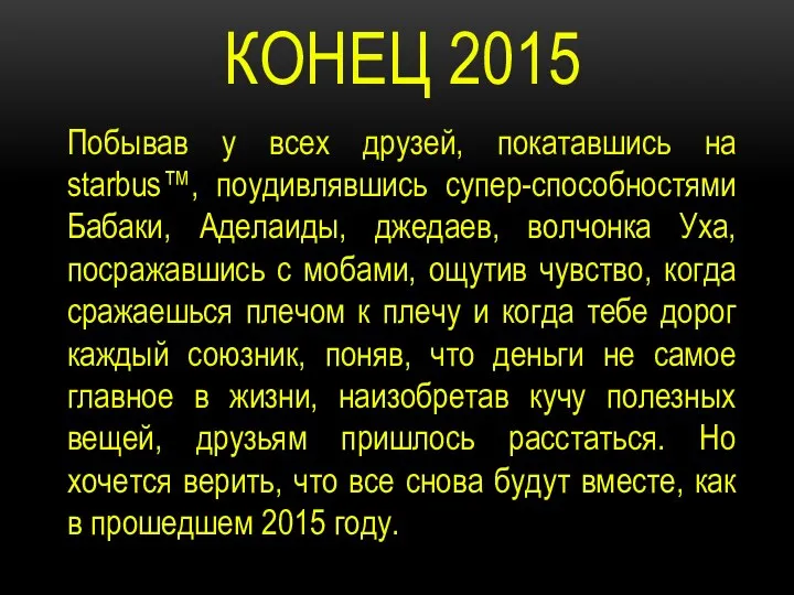 КОНЕЦ 2015 Побывав у всех друзей, покатавшись на starbus™, поудивлявшись супер-способностями Бабаки,