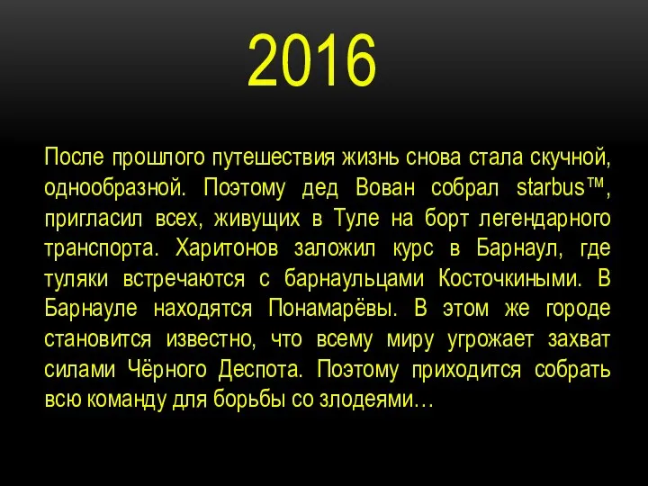 2016 После прошлого путешествия жизнь снова стала скучной, однообразной. Поэтому дед Вован