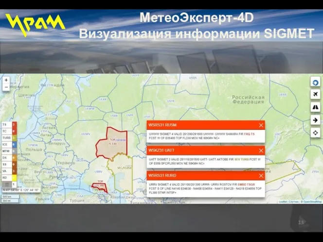 МетеоЭксперт-4D Визуализация информации SIGMET