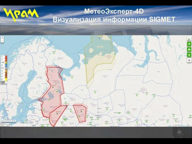 МетеоЭксперт-4D Визуализация информации SIGMET