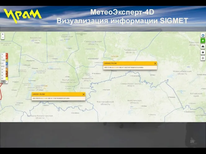 МетеоЭксперт-4D Визуализация информации SIGMET