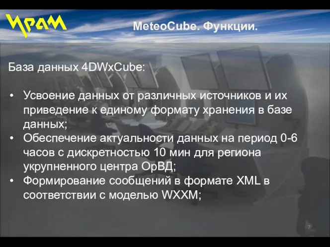 MeteoCube. Функции. База данных 4DWxCube: Усвоение данных от различных источников и их