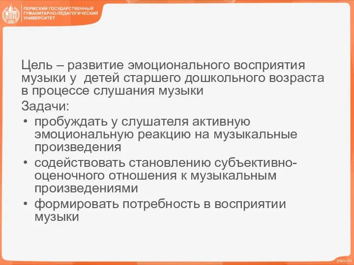 Цель – развитие эмоционального восприятия музыки у детей старшего дошкольного возраста в