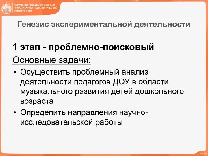 Генезис экспериментальной деятельности 1 этап - проблемно-поисковый Основные задачи: Осуществить проблемный анализ