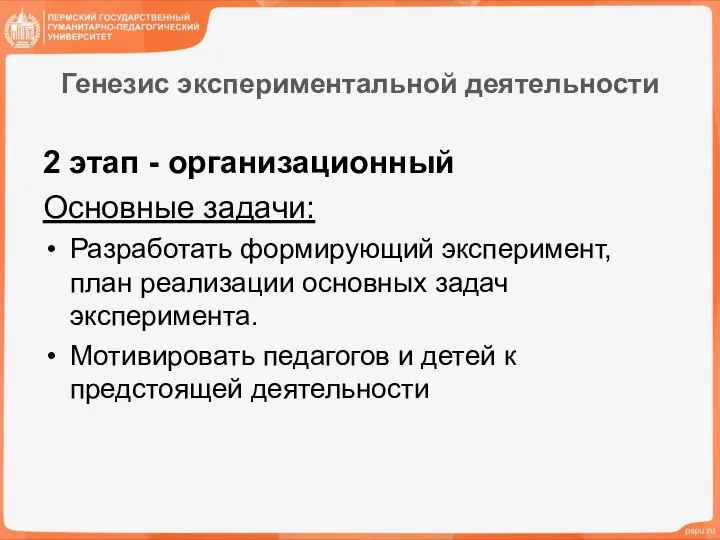 Генезис экспериментальной деятельности 2 этап - организационный Основные задачи: Разработать формирующий эксперимент,