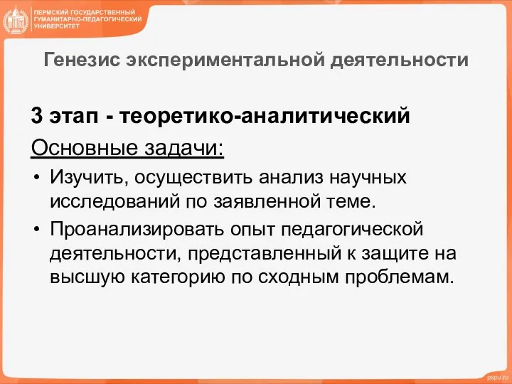 Генезис экспериментальной деятельности 3 этап - теоретико-аналитический Основные задачи: Изучить, осуществить анализ