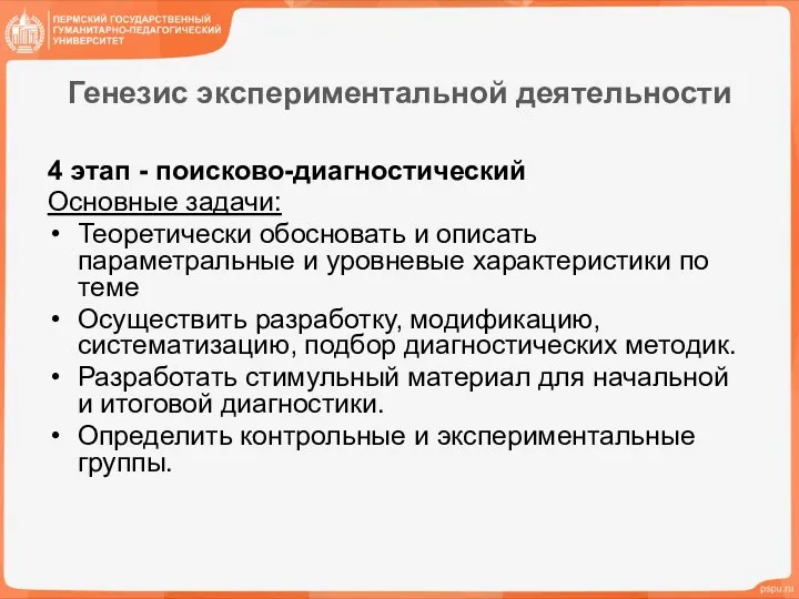 Генезис экспериментальной деятельности 4 этап - поисково-диагностический Основные задачи: Теоретически обосновать и