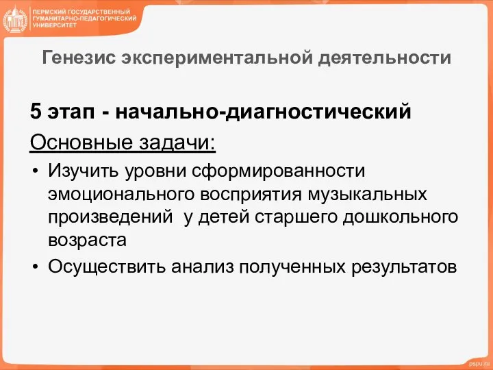 Генезис экспериментальной деятельности 5 этап - начально-диагностический Основные задачи: Изучить уровни сформированности