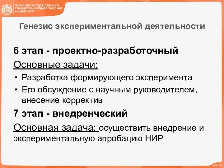 Генезис экспериментальной деятельности 6 этап - проектно-разработочный Основные задачи: Разработка формирующего эксперимента