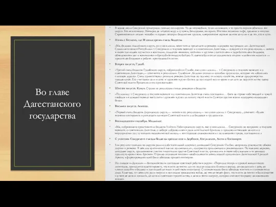 Во главе Дагестанского государства В конце июля Самурский предпринял поездку по округам.