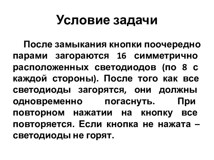 Условие задачи После замыкания кнопки поочередно парами загораются 16 симметрично расположенных светодиодов