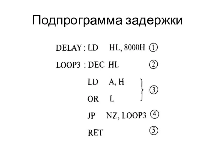 Подпрограмма задержки