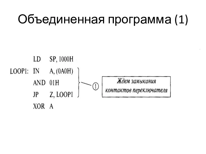 Объединенная программа (1)