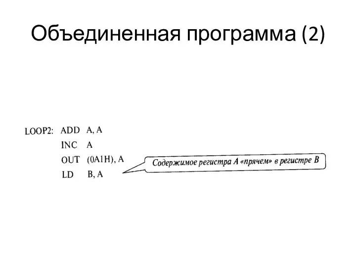 Объединенная программа (2)