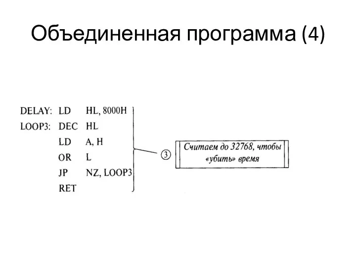 Объединенная программа (4)