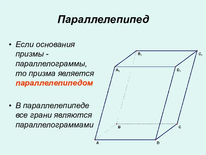 Параллелепипед Если основания призмы - параллелограммы, то призма является параллелепипедом В параллелепипеде все грани являются параллелограммами
