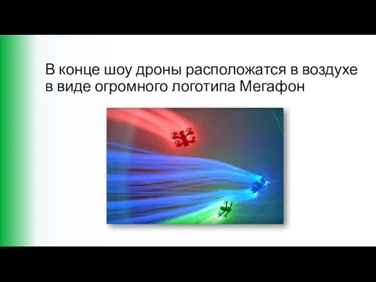 В конце шоу дроны расположатся в воздухе в виде огромного логотипа Мегафон