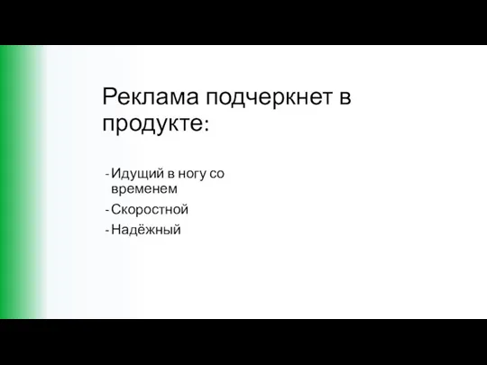 Реклама подчеркнет в продукте: Идущий в ногу со временем Скоростной Надёжный