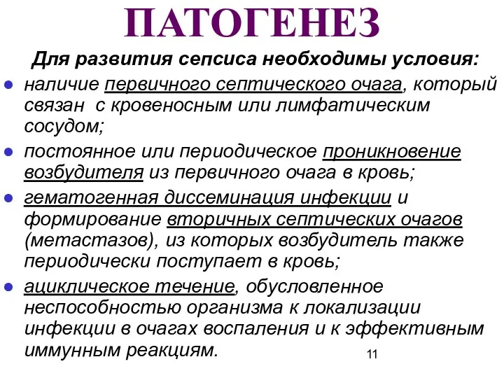 ПАТОГЕНЕЗ Для развития сепсиса необходимы условия: наличие первичного септического очага, который связан