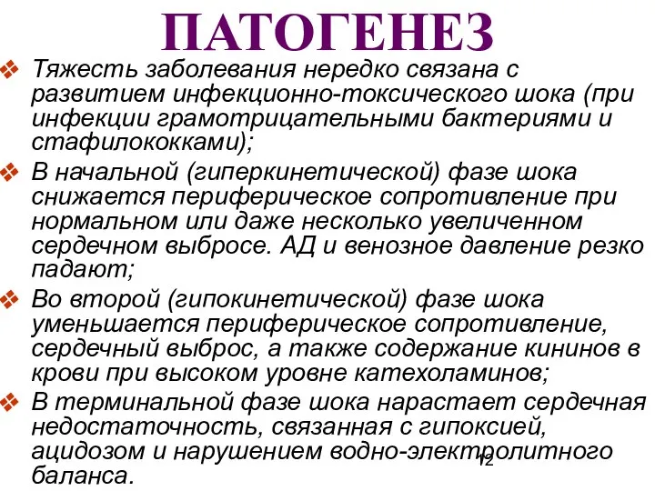 ПАТОГЕНЕЗ Тяжесть заболевания нередко связана с развитием инфекционно-токсического шока (при инфекции грамотрицательными