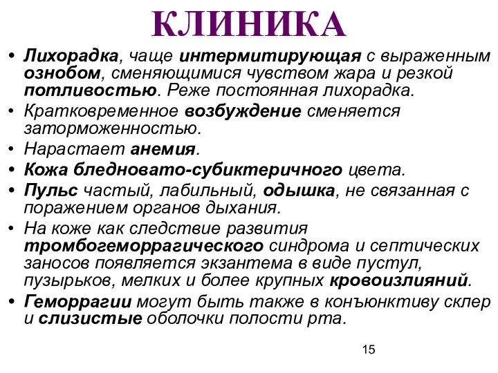 КЛИНИКА Лихорадка, чаще интермитирующая с выраженным ознобом, сменяющимися чувством жара и резкой