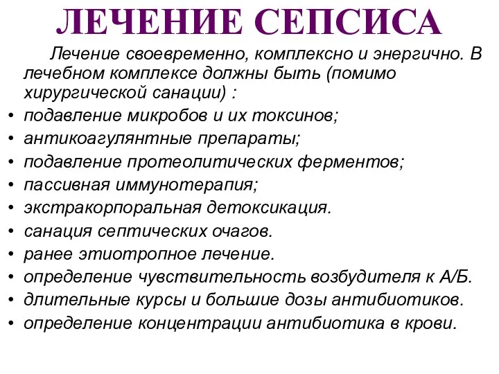 ЛЕЧЕНИЕ СЕПСИСА Лечение своевременно, комплексно и энергично. В лечебном комплексе должны быть