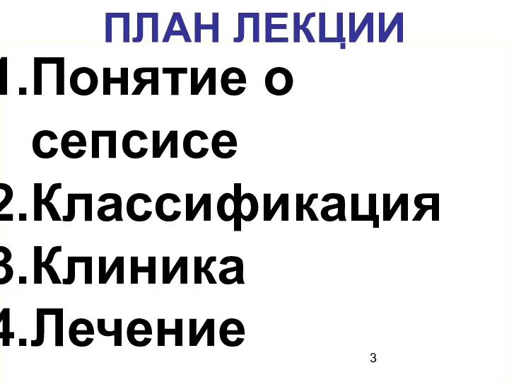 ПЛАН ЛЕКЦИИ Понятие о сепсисе Классификация Клиника Лечение