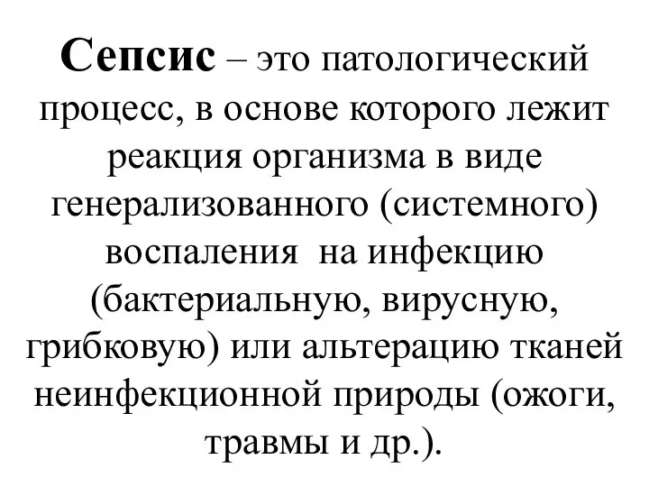 Сепсис – это патологический процесс, в основе которого лежит реакция организма в