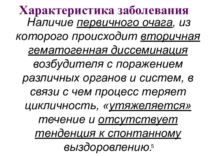 Наличие первичного очага, из которого происходит вторичная гематогенная диссеминация возбудителя с поражением