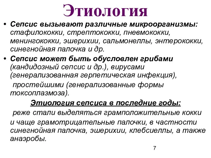 Этиология Сепсис вызывают различные микроорганизмы: стафилококки, стрептококки, пневмококки, менингококки, эшерихии, сальмонеллы, энтерококки,