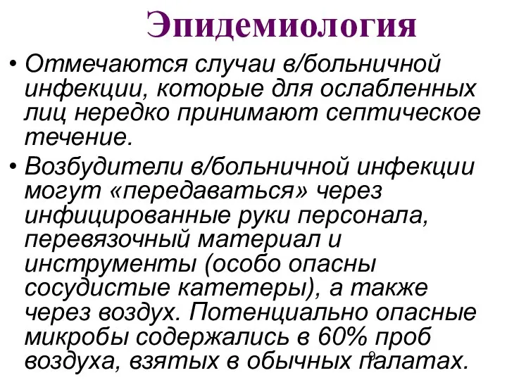 Эпидемиология Отмечаются случаи в/больничной инфекции, которые для ослабленных лиц нередко принимают септическое