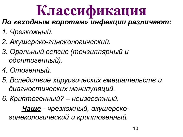 Классификация По «входным воротам» инфекции различают: 1. Чрезкожный. 2. Акушерско-гинекологический. 3. Оральный