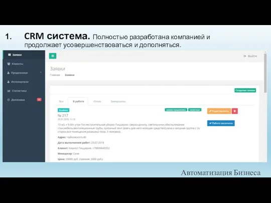 Автоматизация Бизнеса CRM система. Полностью разработана компанией и продолжает усовершенствоваться и дополняться.