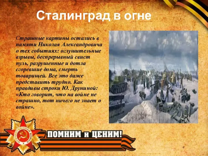 Сталинград в огне Страшные картины остались в памяти Николая Александровича о тех