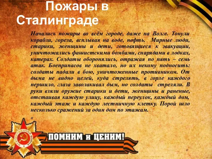 Пожары в Сталинграде Начались пожары во всём городе, даже на Волге. Тонули